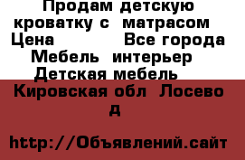 Продам детскую кроватку с  матрасом › Цена ­ 7 000 - Все города Мебель, интерьер » Детская мебель   . Кировская обл.,Лосево д.